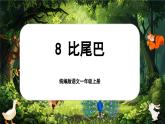 【新教材-核心素養(yǎng)】統(tǒng)編版語(yǔ)文一上 8《比尾巴》課件+教案+音視頻素材