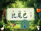【新教材-核心素養(yǎng)】統(tǒng)編版語(yǔ)文一上 8《比尾巴》課件+教案+音視頻素材