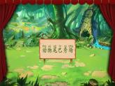 【新教材-核心素養(yǎng)】統(tǒng)編版語(yǔ)文一上 8《比尾巴》課件+教案+音視頻素材