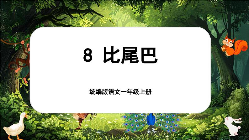 8.8 《比尾巴》第1页