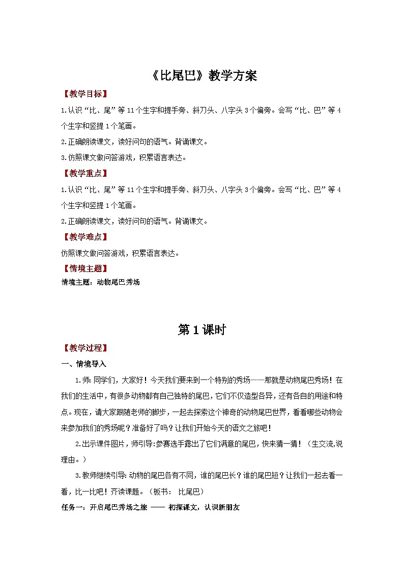 8.8 《比尾巴》（教学设计）第1页