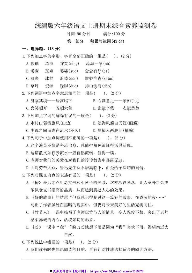 统编版六年级语文上册期末综合素养监测卷试卷(含答案)第1页