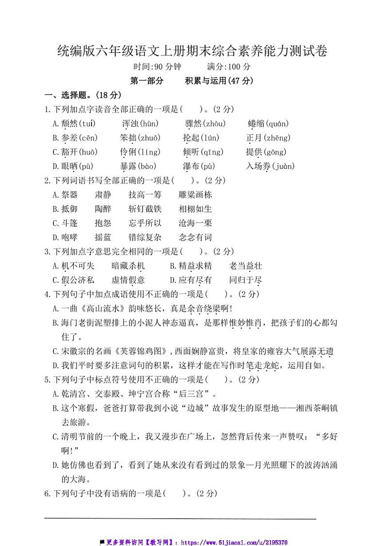 统编版六年级语文上册期末综合素养能力测试试卷(含答案)第1页