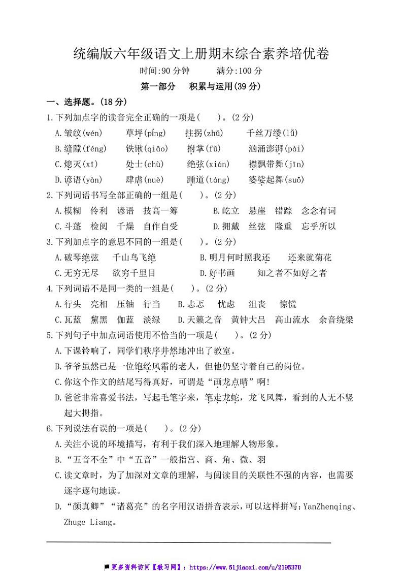 统编版六年级语文上册期末综合素养培优卷试卷(含答案)第1页