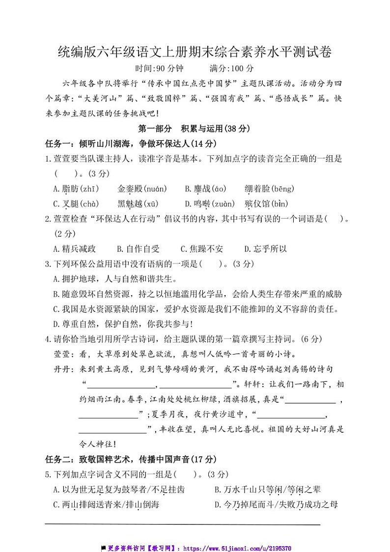 统编版六年级语文上册期末综合素养水平测试试卷(含答案)第1页