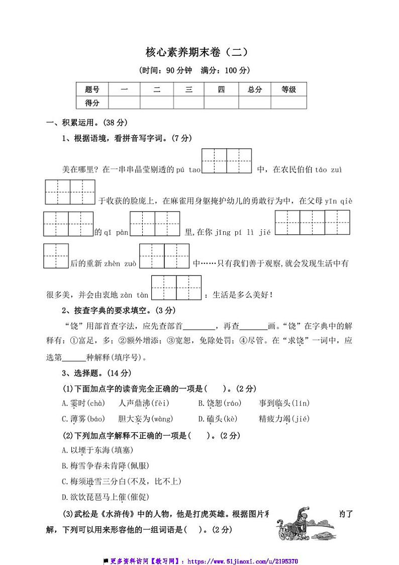 2024～2025学年四年级语文上册(部编版)【核心素养期末卷】(二)～试卷(含答案)第1页