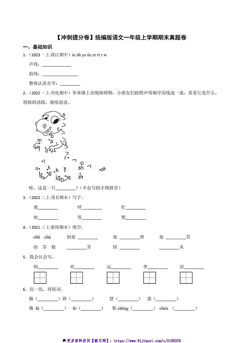 【冲刺提分卷】统编版语文(2024)一年级(上)期末真题卷试卷(含答案)第1页