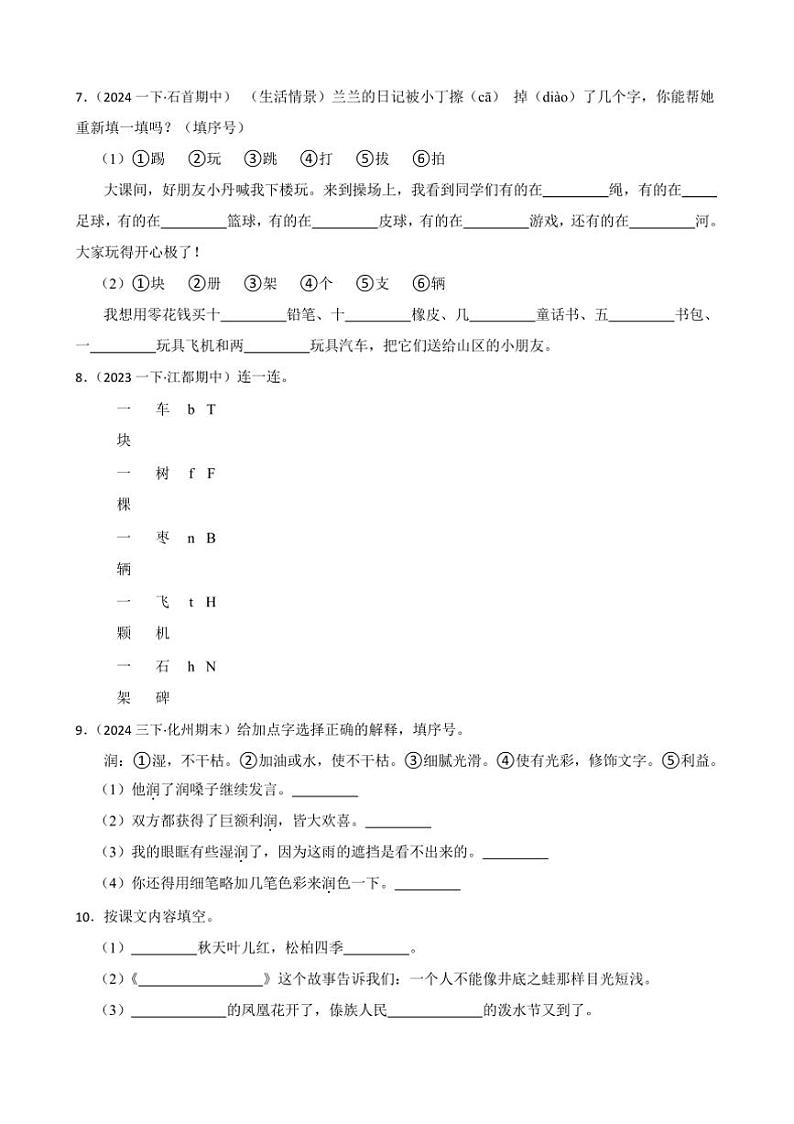 【冲刺提分卷】统编版语文(2024)一年级(上)期末真题卷试卷(含答案)第2页