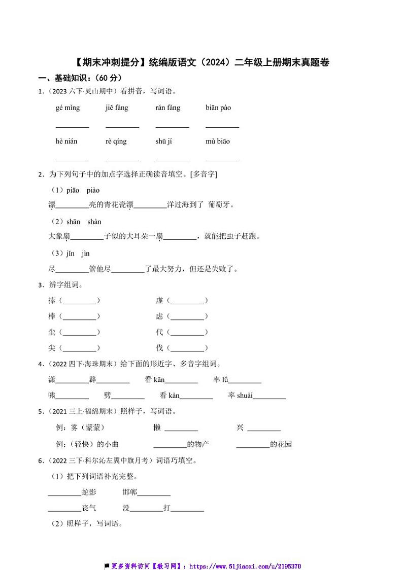 【期末冲刺提分】统编版语文(2024)二年级上册期末真题卷试卷(含答案)第1页