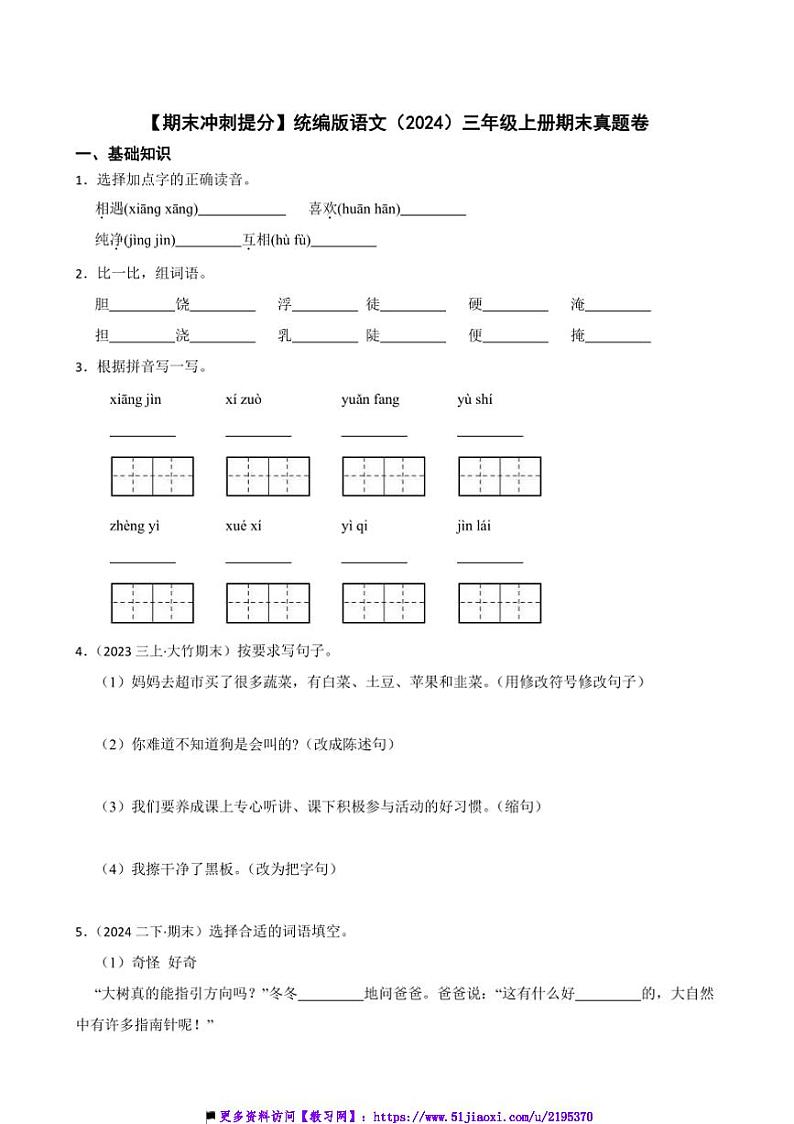 【期末冲刺提分】统编版语文(2024)三年级上册期末真题卷试卷(含答案)第1页