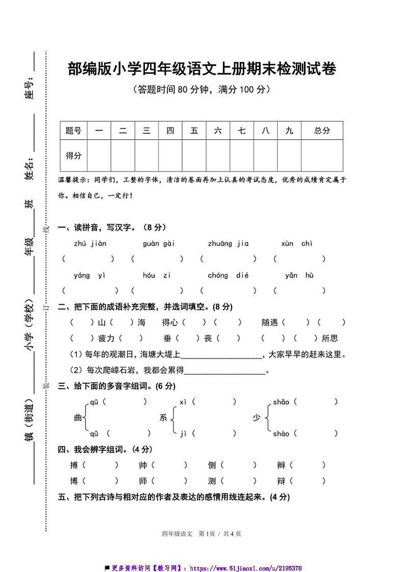 部编版小学语文四年级上册期末检测试卷(含答案)第1页