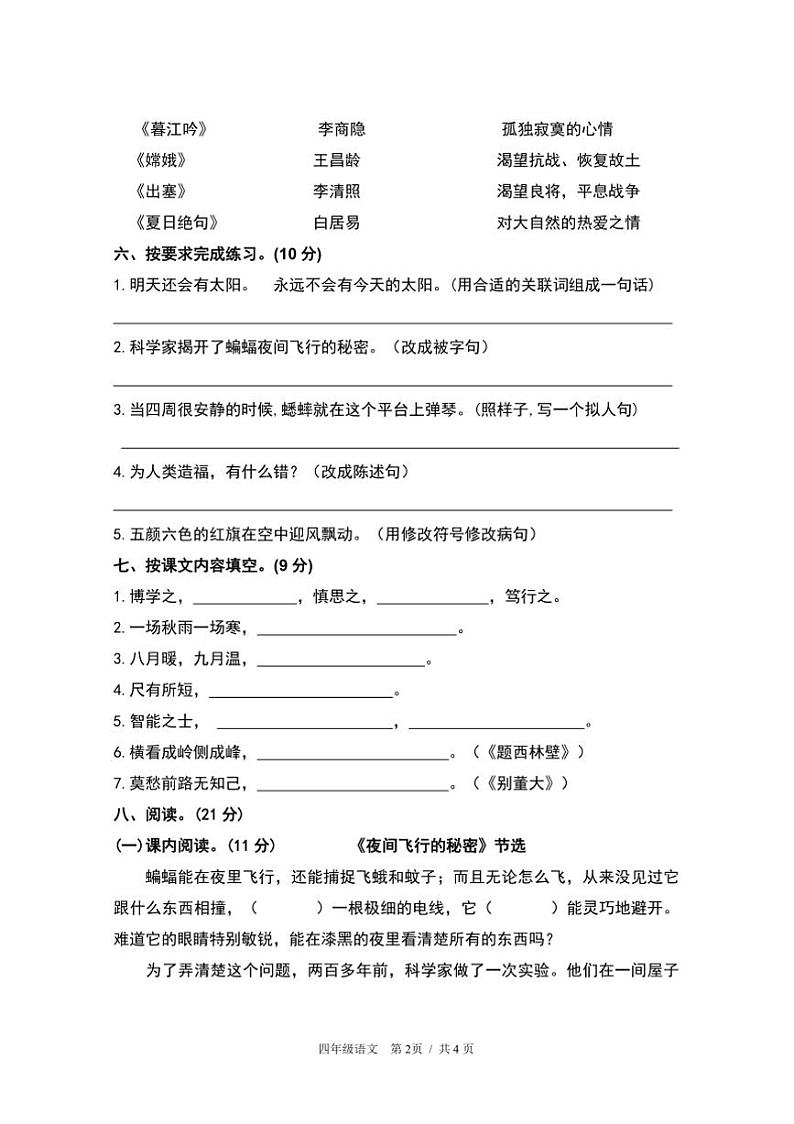 部编版小学语文四年级上册期末检测试卷(含答案)第2页