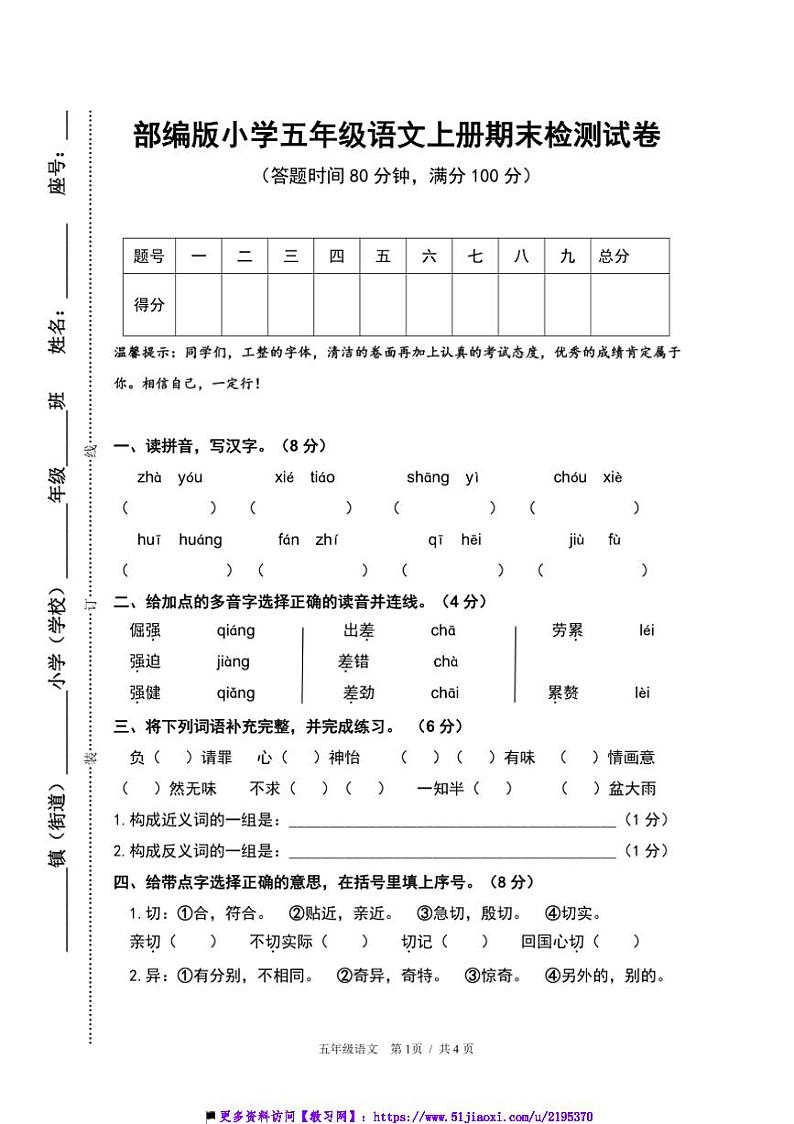 部编版小学语文五年级上册期末检测试卷(含答案)第1页