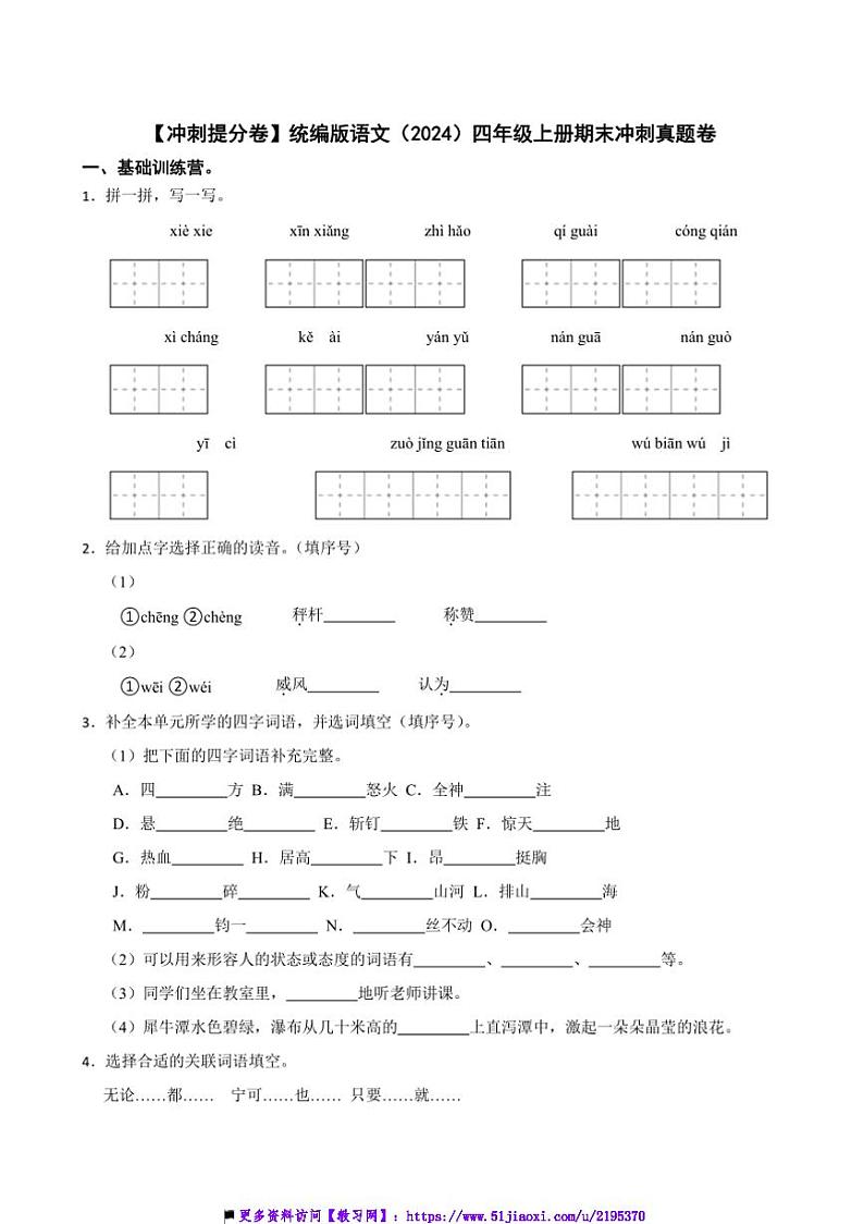 【冲刺提分卷】统编版语文(2024)四年级上册期末冲刺真题卷试卷(含答案)第1页