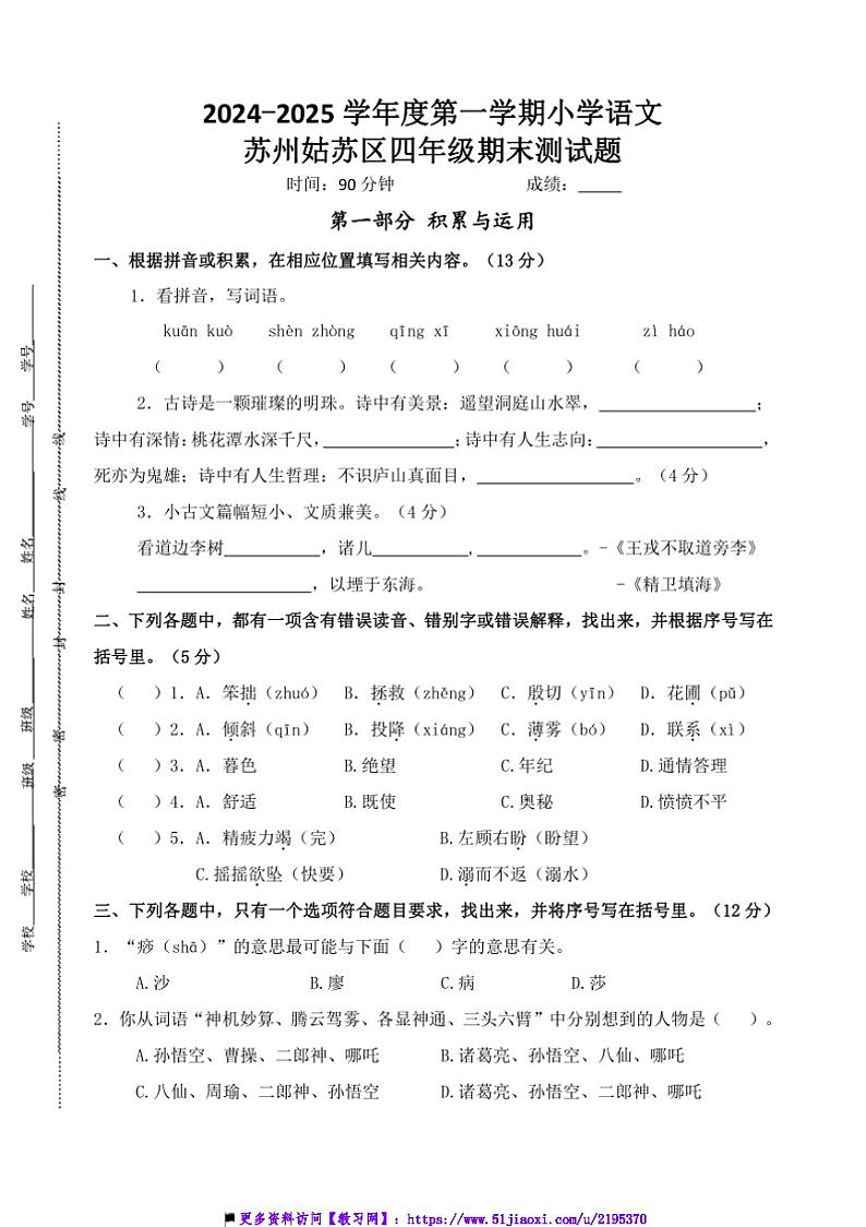 2024～2025学年苏州姑苏区小学四年级(上)语文期末调研真题模拟卷试卷(含答案)第1页