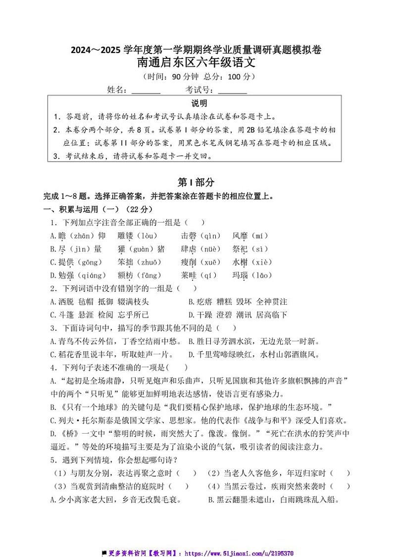 2024～2025学年南通启东小学六年级(上)语文期终学业质量调研真题模拟卷试卷(含答案)第1页