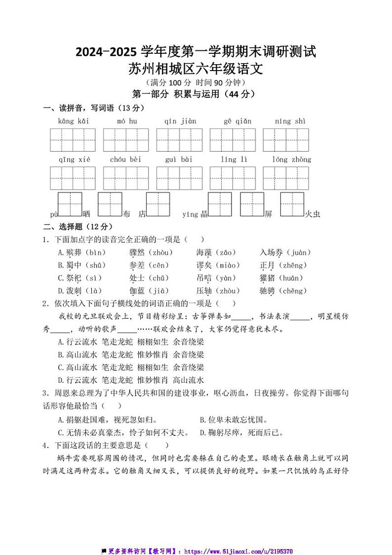2024～2025学年苏州相城区小学六年级(上)语文期末调研真题模拟卷试卷(含答案)第1页