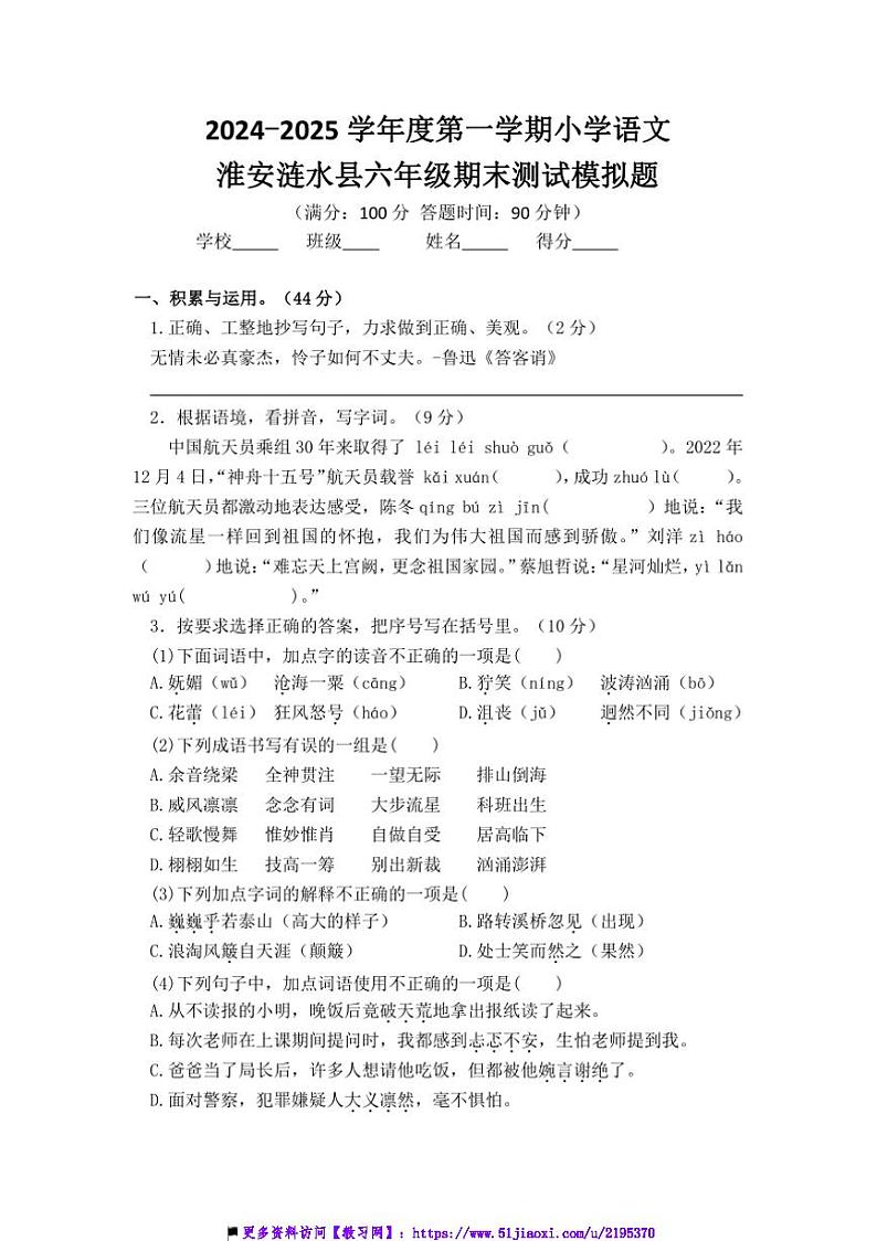 2024～2025学年淮安涟水县小学六年级(上)语文期末真题模拟检测试卷(含答案)第1页