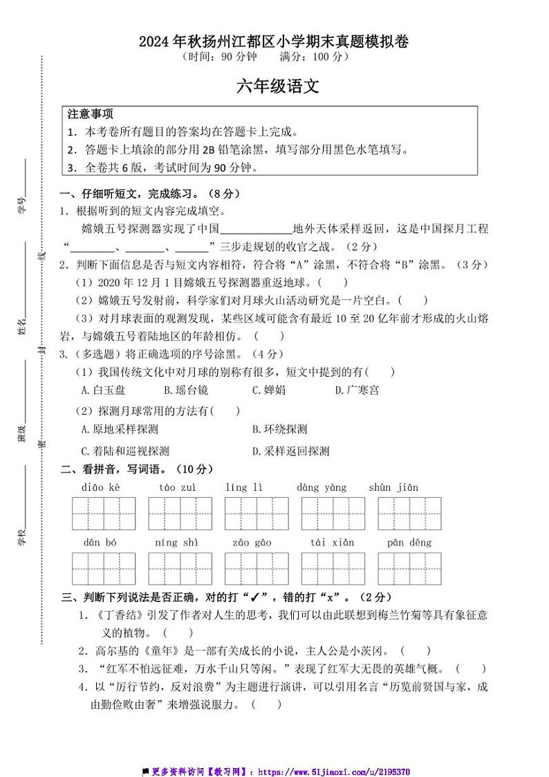 2024～2025学年秋扬州江都区小学六年级(上)语文期末真题模拟检测试卷(含答案)第1页