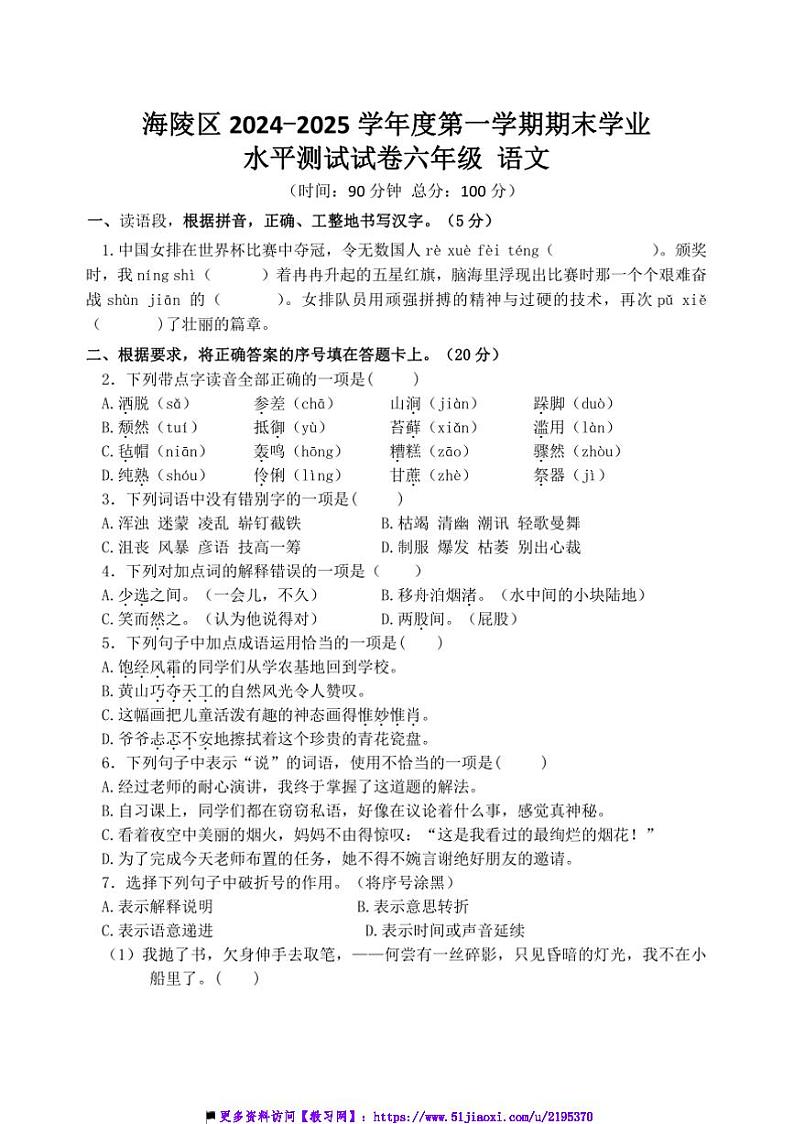 2024～2025学年泰州海陵区小学六年级(上)语文期末真题模拟检测试卷(含答案)第1页