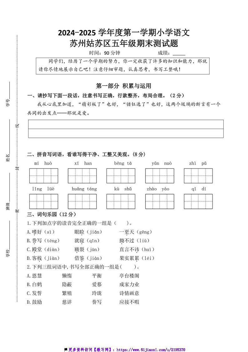 2024～2025学年苏州姑苏区小学五年级(上)语文期末调研真题模拟卷试卷(含答案)第1页
