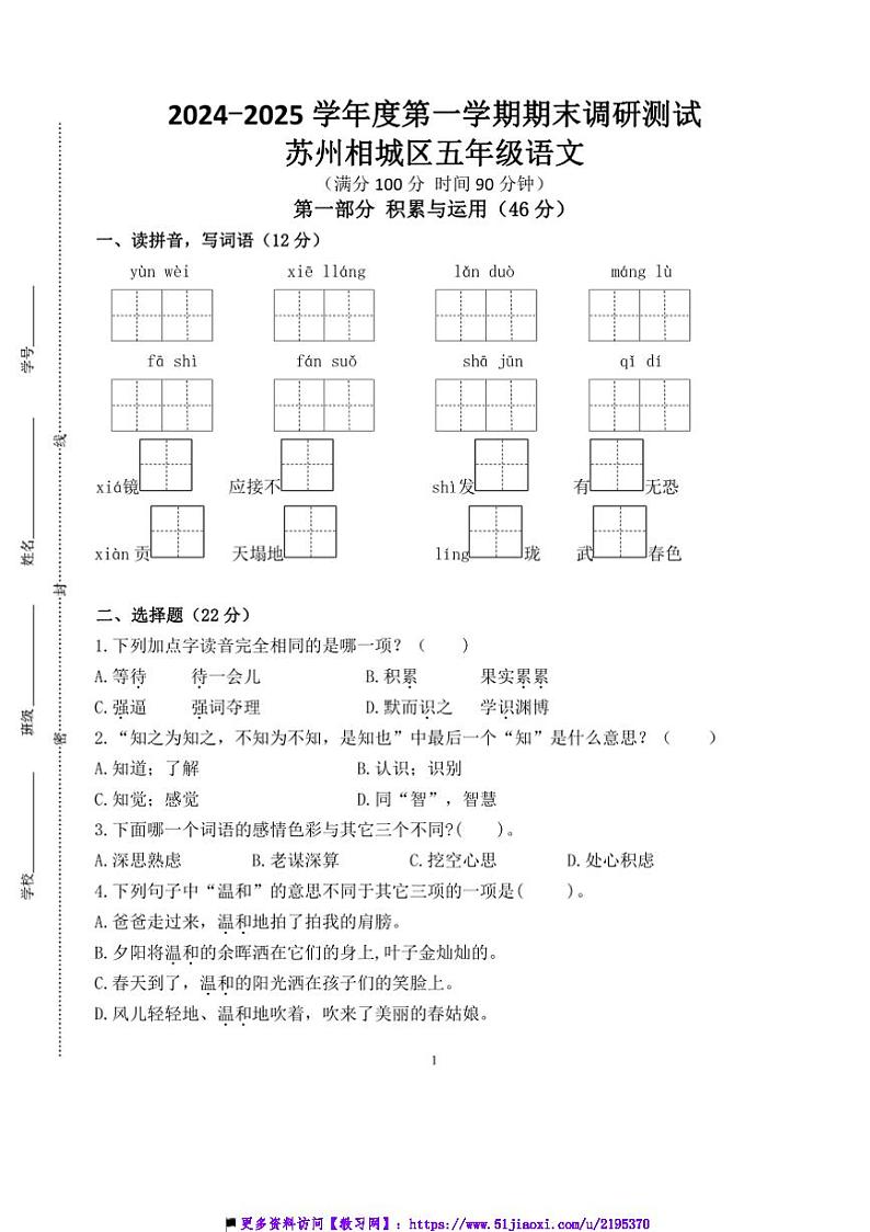 2024～2025学年苏州相城区小学五年级(上)语文期末调研真题模拟卷试卷(含答案)第1页