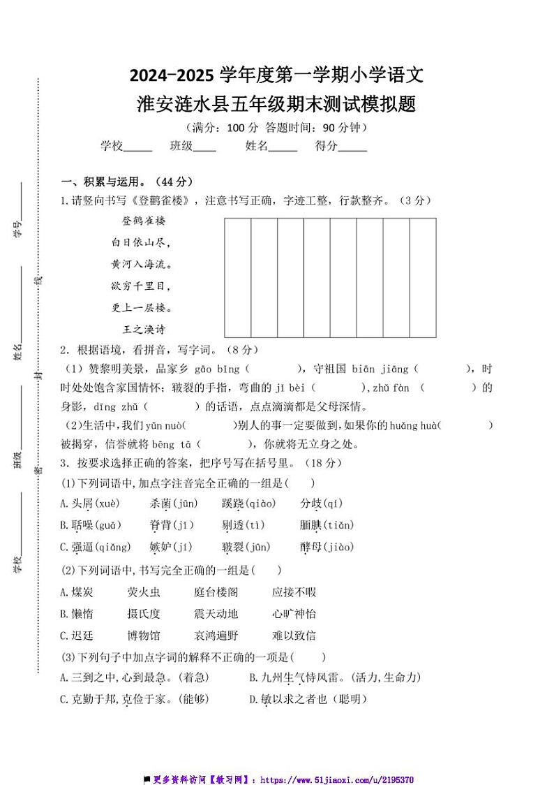 2024～2025学年淮安涟水县小学五年级(上)语文期末真题模拟检测试卷(含答案)第1页