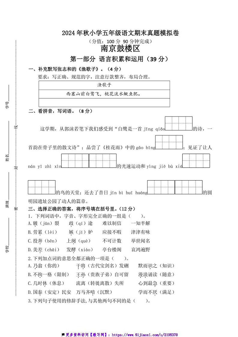 2024～2025学年南京鼓楼区小学五年级(上)语文期末真题模拟检测试卷(含答案)第1页