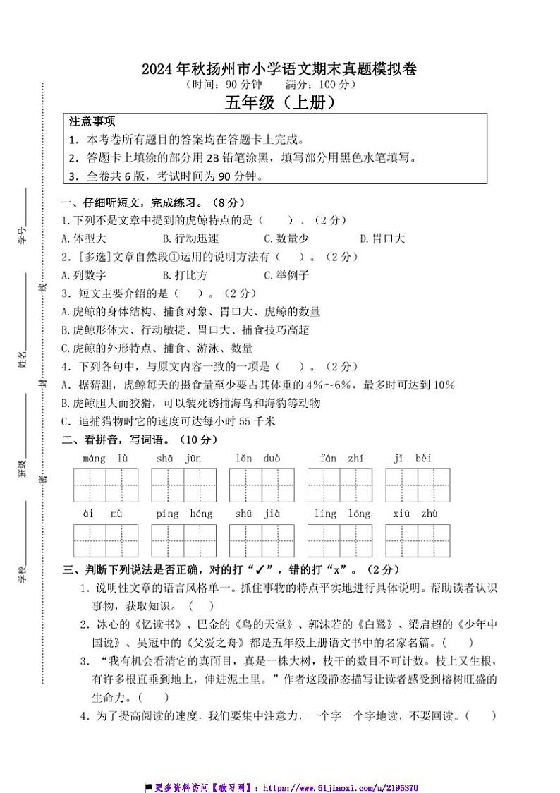 2024～2025学年秋扬州市小学五年级(上)语文期末真题模拟检测试卷(含答案)第1页