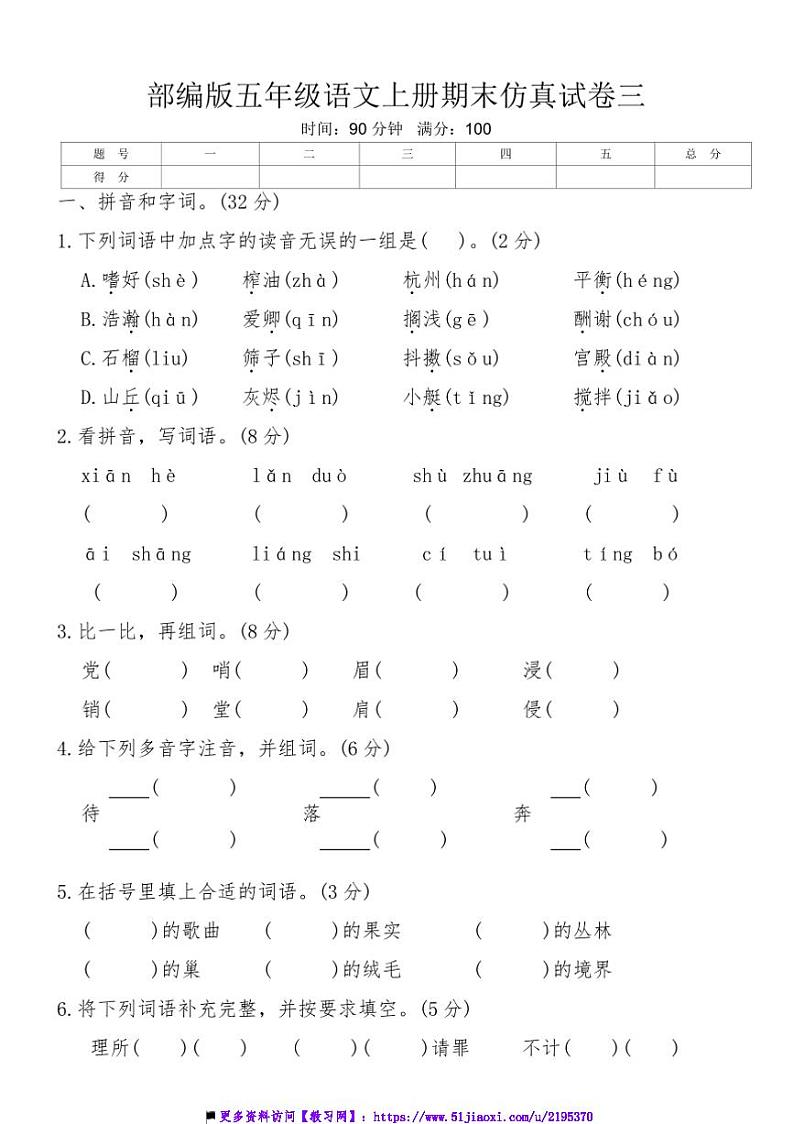 部编版五年级语文上册期末仿真试卷三(含答案)第1页