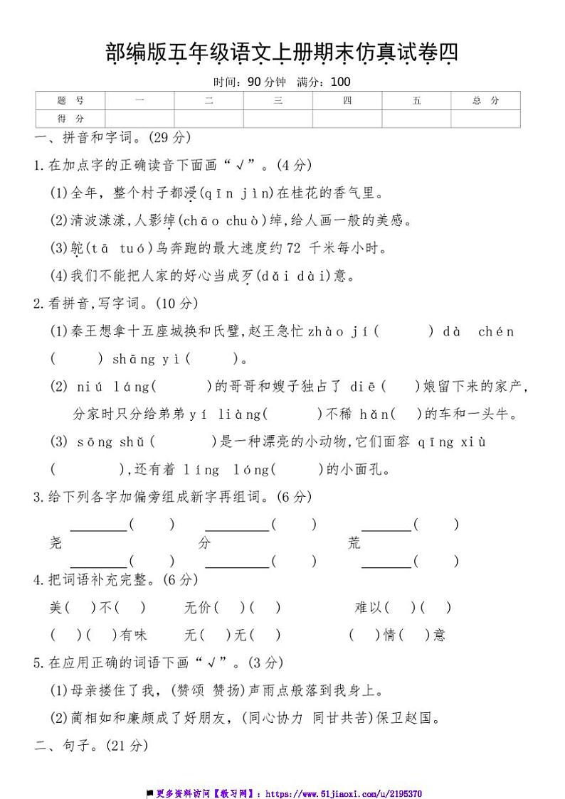 部编版五年级语文上册期末仿真试卷四(含答案)第1页
