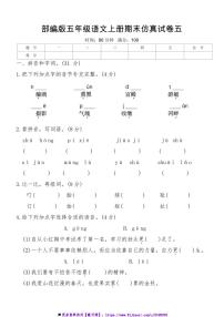 部编版五年级语文上册期末仿真试卷五(含答案)