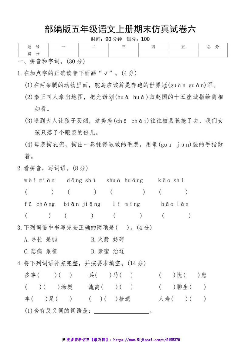 部编版五年级语文上册期末仿真试卷六(含答案)第1页