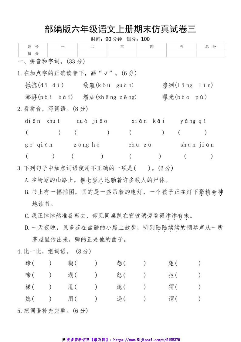 部编版六年级语文上册期末仿真试卷三(含答案)第1页