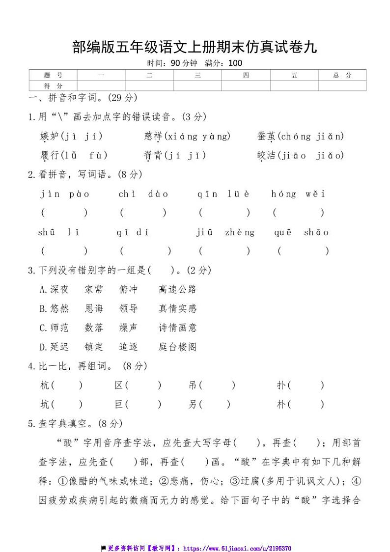 部编版五年级语文上册期末仿真试卷九(含答案)第1页