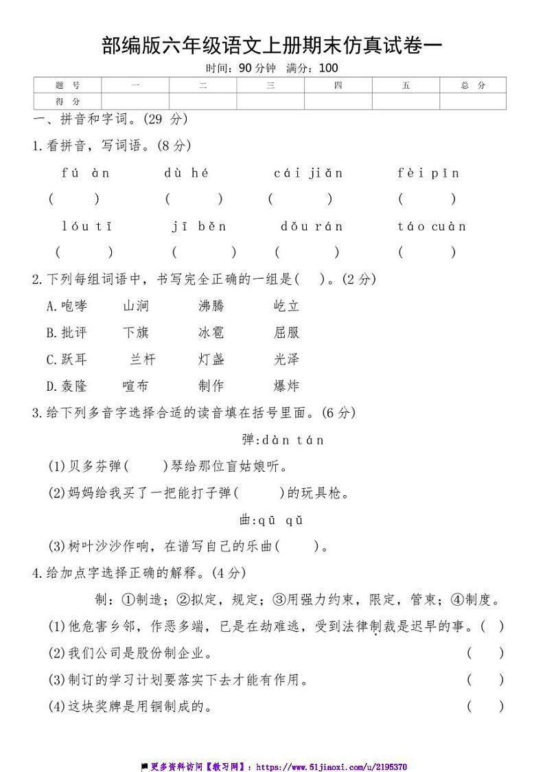 部编版六年级语文上册期末仿真试卷一(含答案)第1页