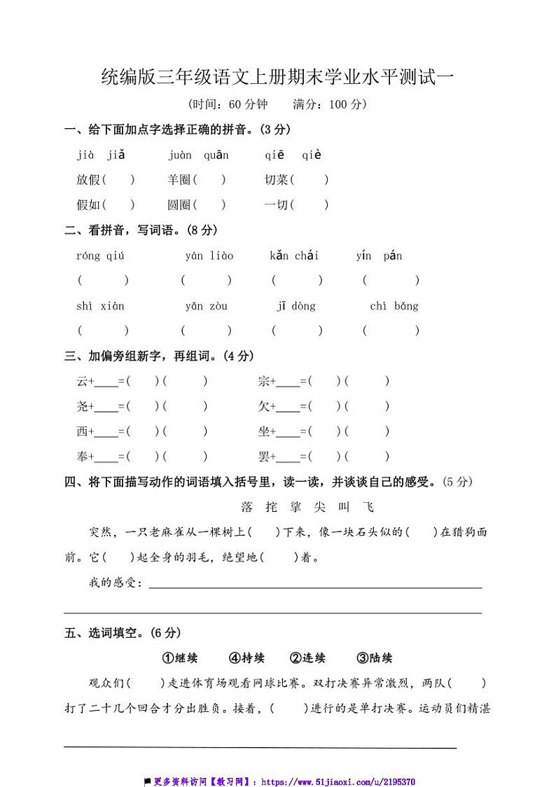 统编版三年级语文上册期末学业水平测试试卷(含答案)第1页