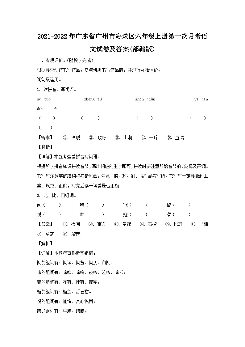 2021-2022年广东省广州市海珠区六年级上册第一次月考语文试卷及答案(部编版)第1页