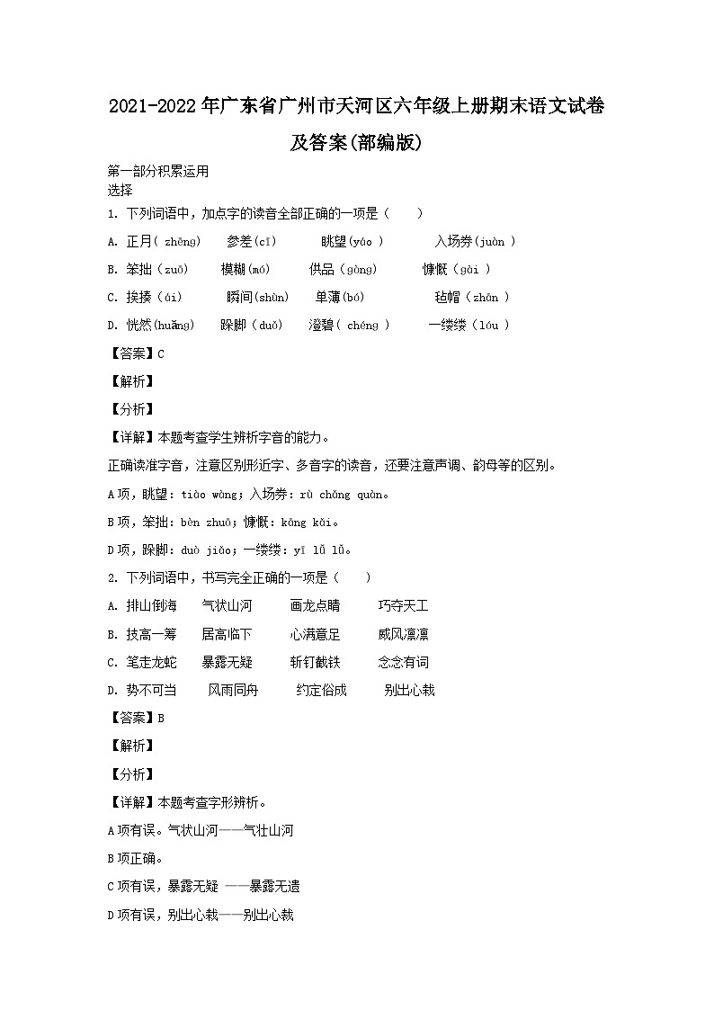 2021-2022年广东省广州市天河区六年级上册期末语文试卷及答案(部编版)第1页