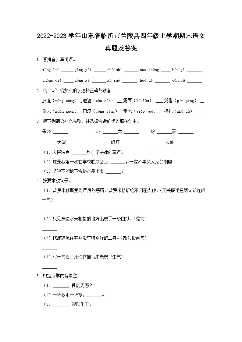 2022-2023学年山东省临沂市兰陵县四年级上学期期末语文真题及答案第1页