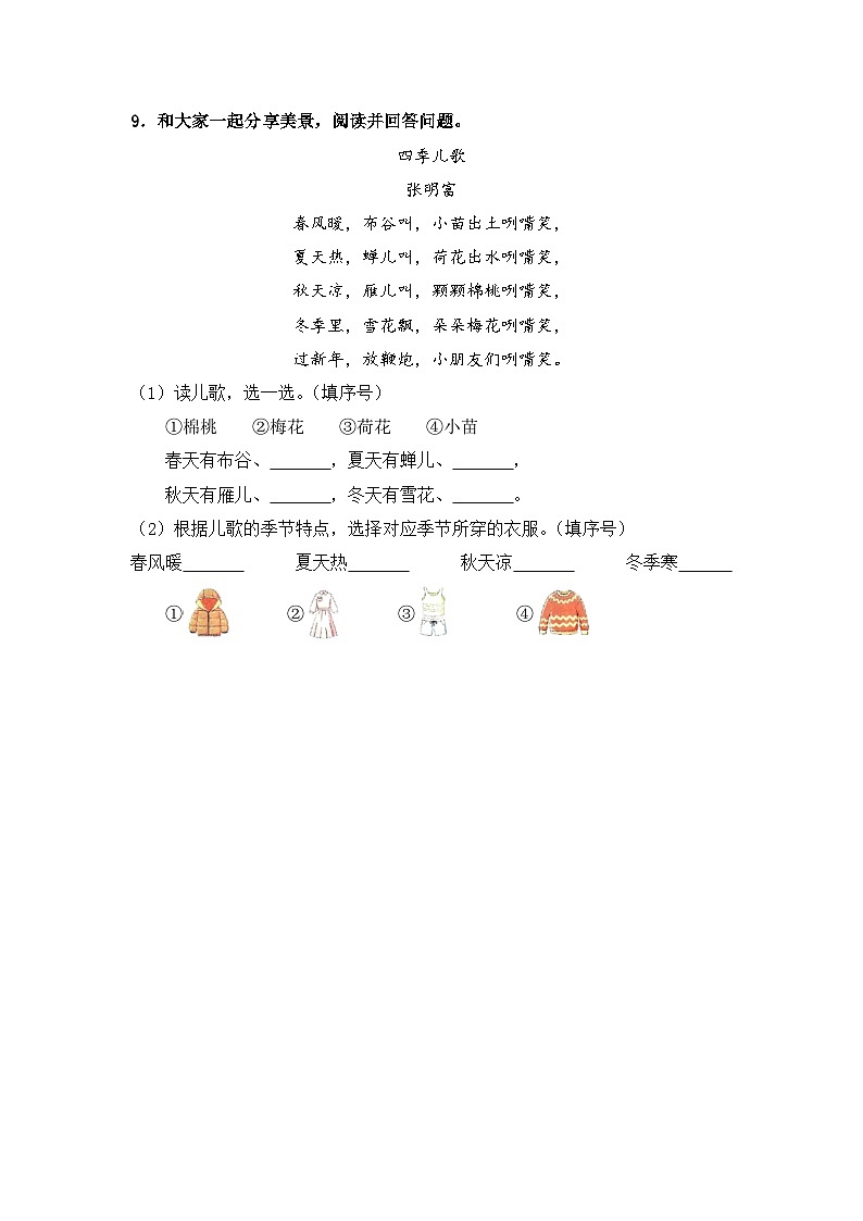 人教部编语文一年级下册 第1单元 1《春夏秋冬》同步练习（含解析）第3页