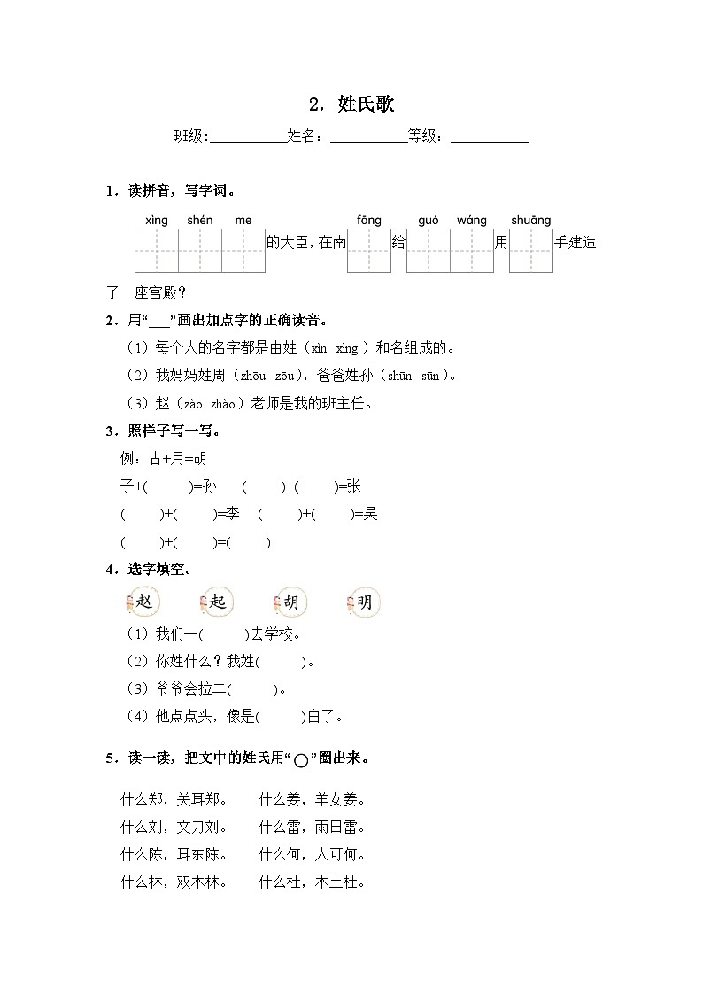 人教部编语文一年级下册 第1单元 2《姓氏歌》同步练习（含解析）第1页