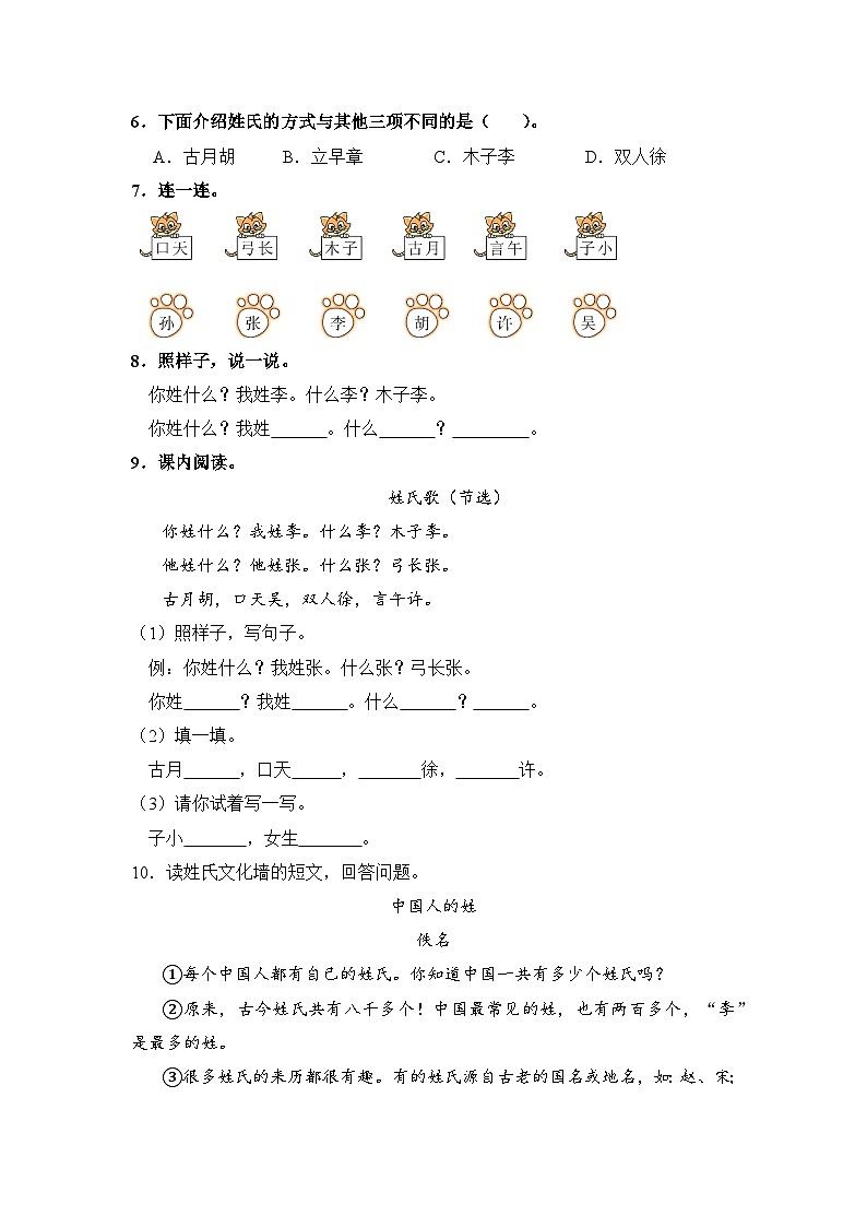 人教部编语文一年级下册 第1单元 2《姓氏歌》同步练习（含解析）第2页