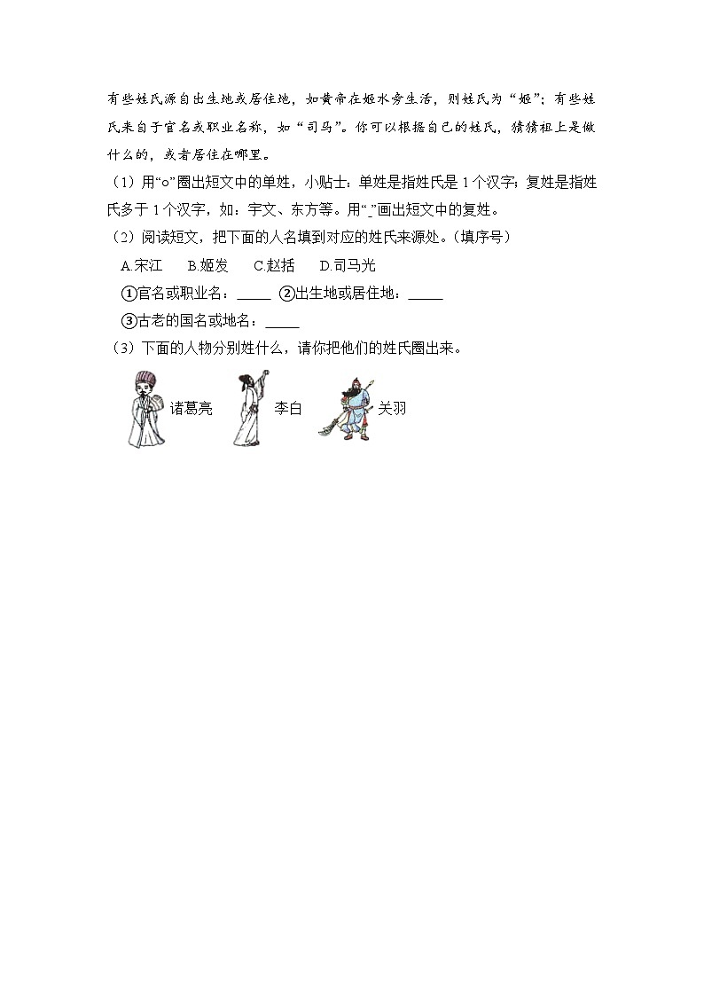 人教部编语文一年级下册 第1单元 2《姓氏歌》同步练习（含解析）第3页