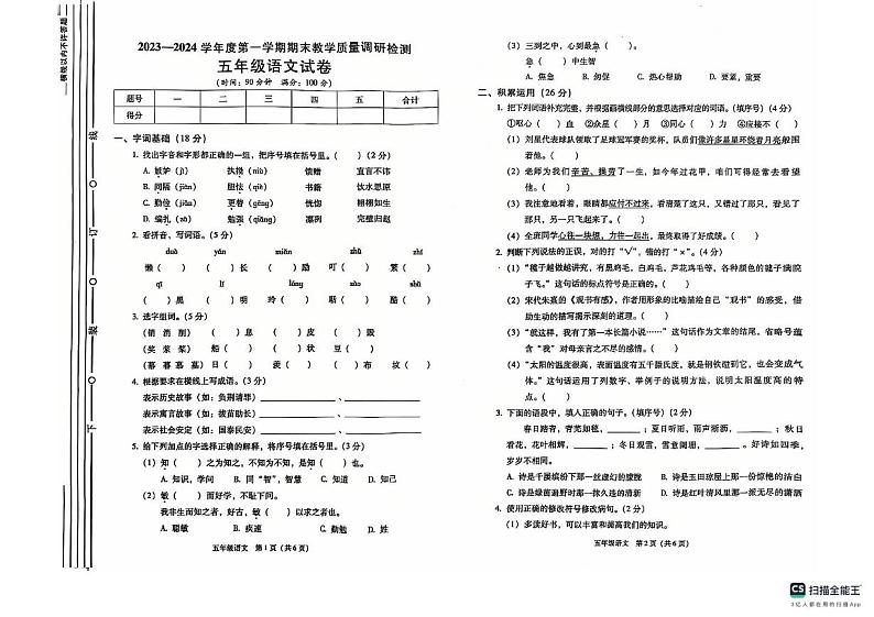 陕西省西安市西咸新区部分学校2023-2024学年五年级上学期期末检测语文试题第1页