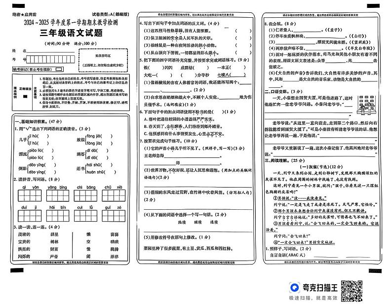 陕西省西安市鄠邑区户县甘亭镇麦张寨小学2024-2025学年三年级上学期期末检测语文试题第1页