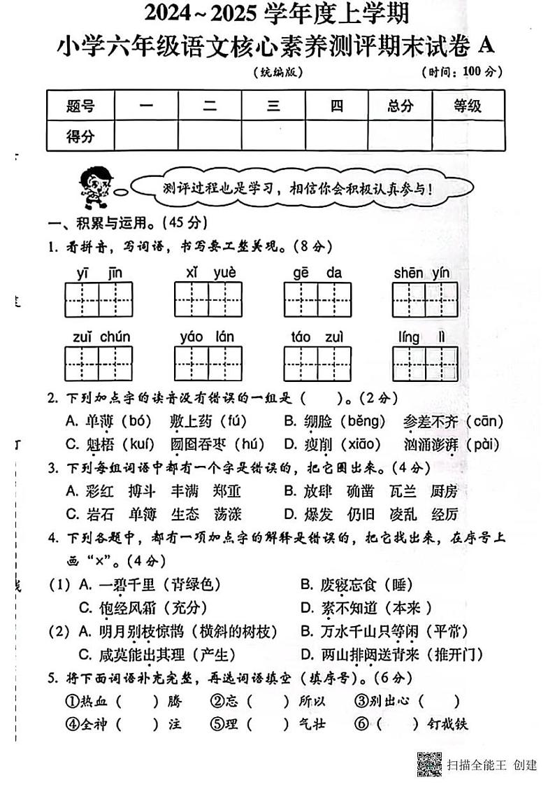 甘肃省张掖市甘州区2024-2025学年六年级上学期核心素养测评期末语文试卷第1页