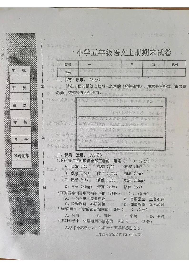 河北省邯郸市曲周县乡镇地区2023-2024学年五年级上学期期末考试语文试卷第1页