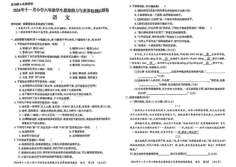 贵州省贵阳市息烽县2024-2025学年六年级上学期11月月考语文试题第1页