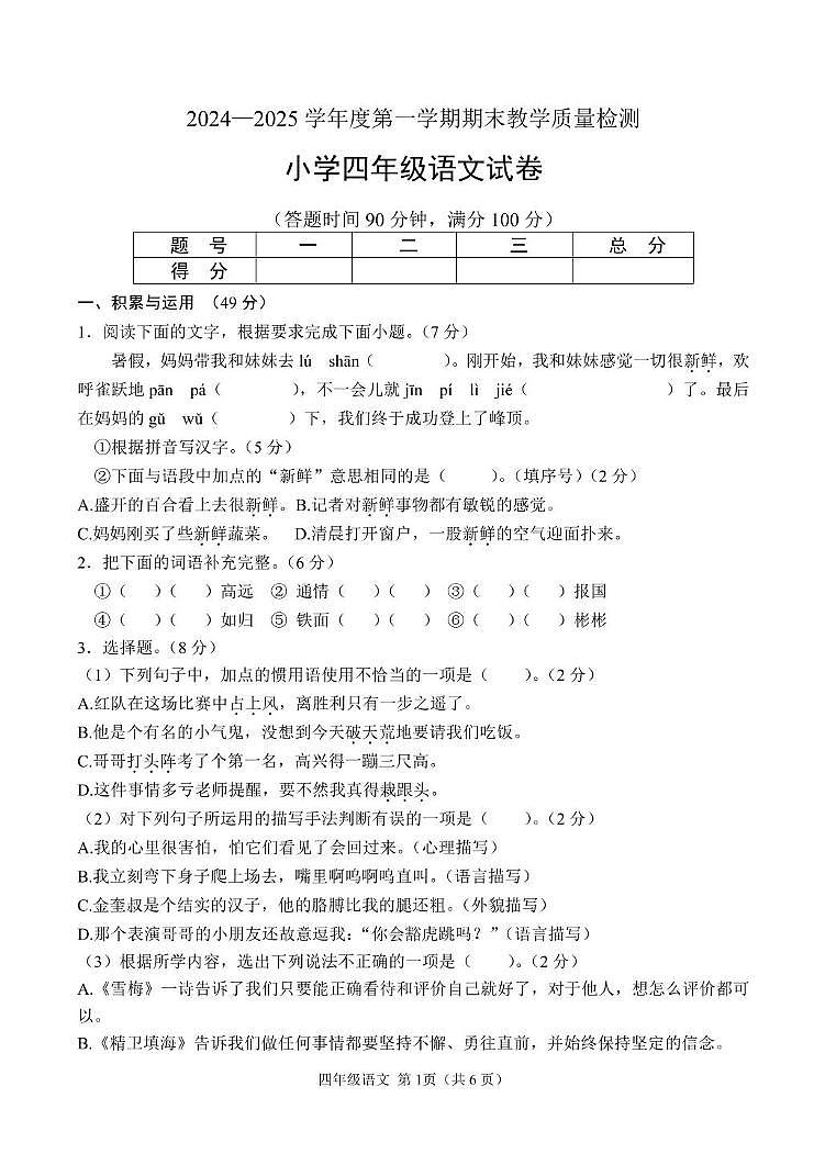 四年级 2024年12月  四年语文期末试题第1页